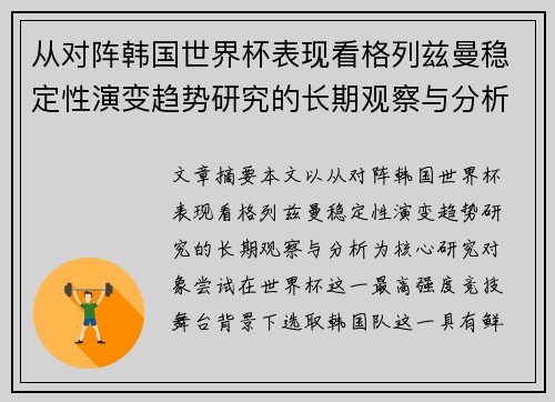 从对阵韩国世界杯表现看格列兹曼稳定性演变趋势研究的长期观察与分析