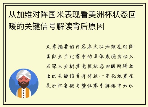 从加维对阵国米表现看美洲杯状态回暖的关键信号解读背后原因