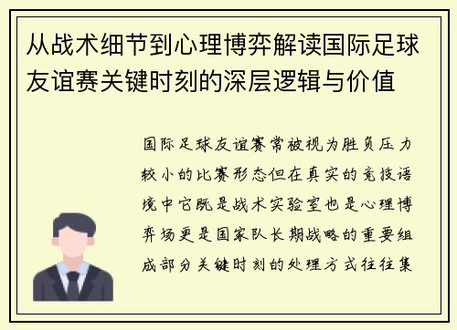 从战术细节到心理博弈解读国际足球友谊赛关键时刻的深层逻辑与价值