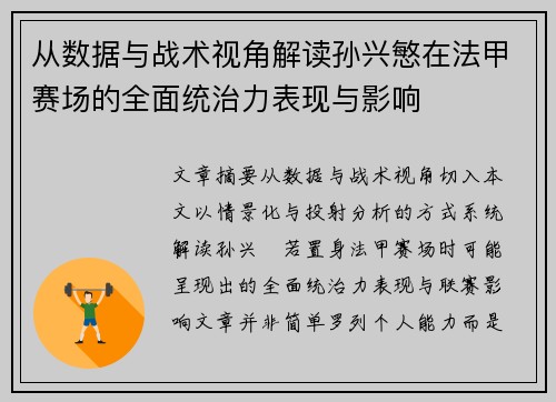 从数据与战术视角解读孙兴慜在法甲赛场的全面统治力表现与影响 从数据与战术视角解读孙兴慜在法甲赛场的全面统治力表现与影响