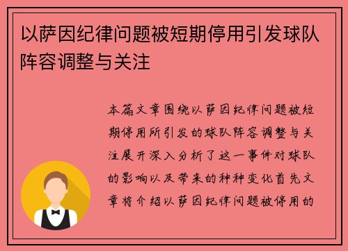 以萨因纪律问题被短期停用引发球队阵容调整与关注