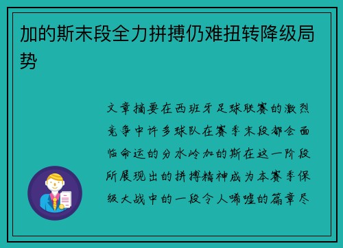 加的斯末段全力拼搏仍难扭转降级局势