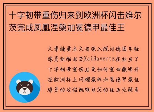 十字韧带重伤归来到欧洲杯闪击维尔茨完成凤凰涅槃加冕德甲最佳王 十字韧带重伤归来到欧洲杯闪击维尔茨完成凤凰涅槃加冕德甲最佳王