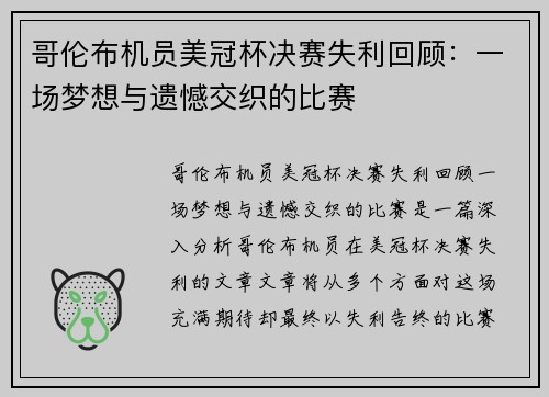 哥伦布机员美冠杯决赛失利回顾：一场梦想与遗憾交织的比赛