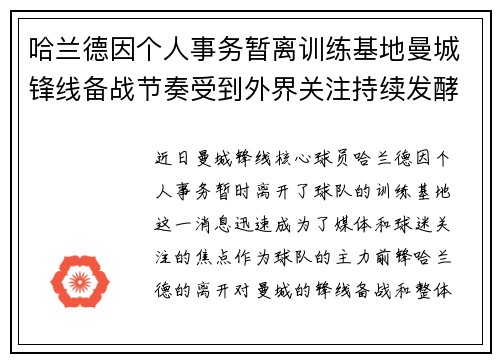 哈兰德因个人事务暂离训练基地曼城锋线备战节奏受到外界关注持续发酵 哈兰德因个人事务暂离训练基地曼城锋线备战节奏受到外界关注持续发酵