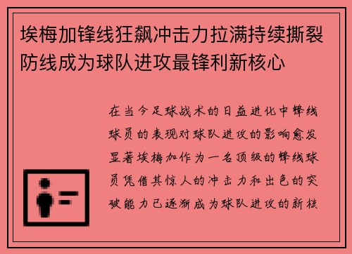 埃梅加锋线狂飙冲击力拉满持续撕裂防线成为球队进攻最锋利新核心 埃梅加锋线狂飙冲击力拉满持续撕裂防线成为球队进攻最锋利新核心