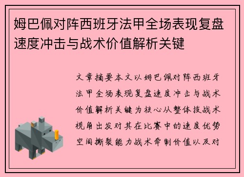 姆巴佩对阵西班牙法甲全场表现复盘速度冲击与战术价值解析关键