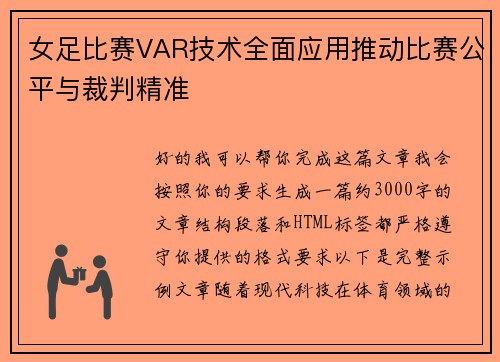 女足比赛VAR技术全面应用推动比赛公平与裁判精准