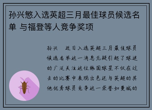 孙兴慜入选英超三月最佳球员候选名单 与福登等人竞争奖项 孙兴慜入选英超三月最佳球员候选名单 与福登等人竞争奖项