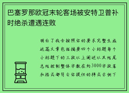 巴塞罗那欧冠末轮客场被安特卫普补时绝杀遭遇连败 巴塞罗那欧冠末轮客场被安特卫普补时绝杀遭遇连败