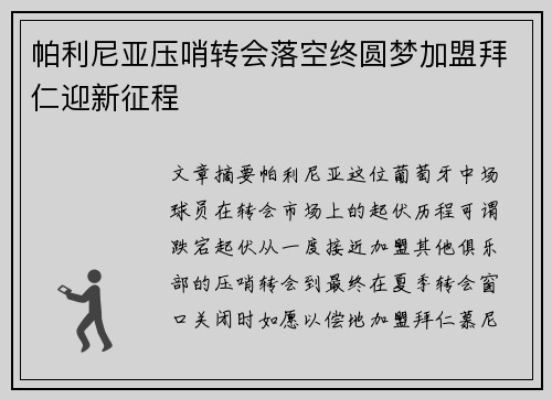 帕利尼亚压哨转会落空终圆梦加盟拜仁迎新征程 帕利尼亚压哨转会落空终圆梦加盟拜仁迎新征程