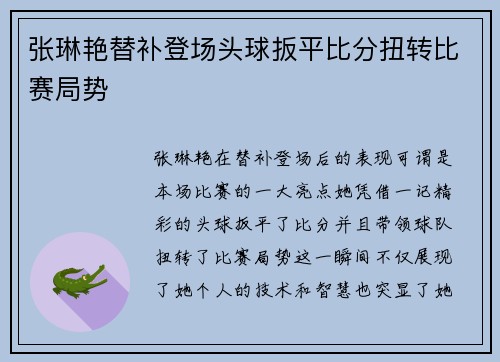 张琳艳替补登场头球扳平比分扭转比赛局势