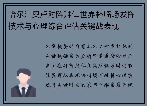 恰尔汗奥卢对阵拜仁世界杯临场发挥技术与心理综合评估关键战表现 恰尔汗奥卢对阵拜仁世界杯临场发挥技术与心理综合评估关键战表现