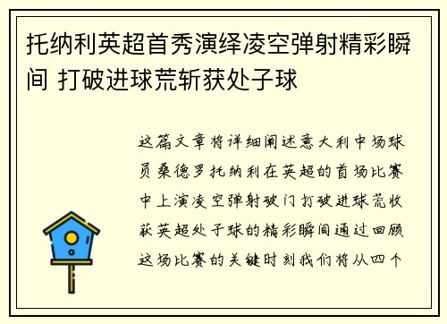 托纳利英超首秀演绎凌空弹射精彩瞬间 打破进球荒斩获处子球