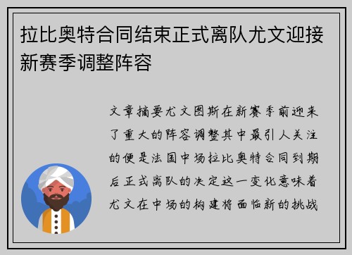 拉比奥特合同结束正式离队尤文迎接新赛季调整阵容 拉比奥特合同结束正式离队尤文迎接新赛季调整阵容