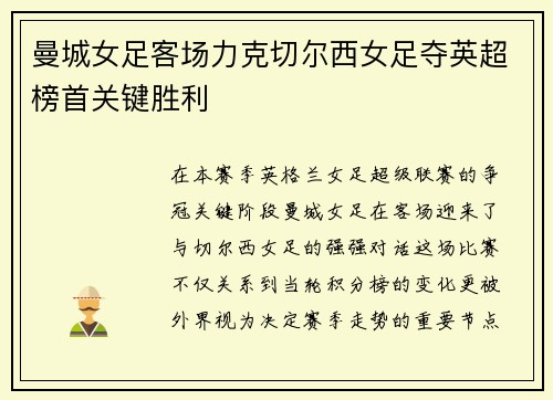 曼城女足客场力克切尔西女足夺英超榜首关键胜利 曼城女足客场力克切尔西女足夺英超榜首关键胜利