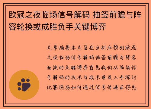 欧冠之夜临场信号解码 抽签前瞻与阵容轮换或成胜负手关键博弈 欧冠之夜临场信号解码 抽签前瞻与阵容轮换或成胜负手关键博弈