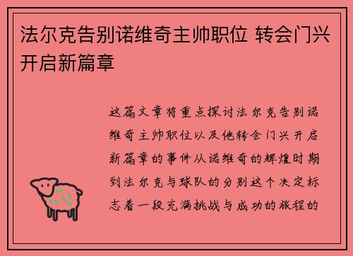 法尔克告别诺维奇主帅职位 转会门兴开启新篇章 法尔克告别诺维奇主帅职位 转会门兴开启新篇章