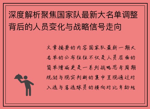 深度解析聚焦国家队最新大名单调整背后的人员变化与战略信号走向 深度解析聚焦国家队最新大名单调整背后的人员变化与战略信号走向