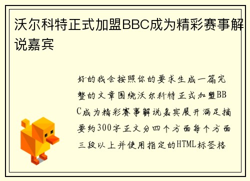 沃尔科特正式加盟BBC成为精彩赛事解说嘉宾 沃尔科特正式加盟BBC成为精彩赛事解说嘉宾