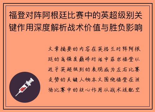 福登对阵阿根廷比赛中的英超级别关键作用深度解析战术价值与胜负影响 福登对阵阿根廷比赛中的英超级别关键作用深度解析战术价值与胜负影响