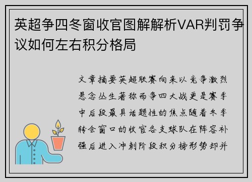 英超争四冬窗收官图解解析VAR判罚争议如何左右积分格局 英超争四冬窗收官图解解析VAR判罚争议如何左右积分格局
