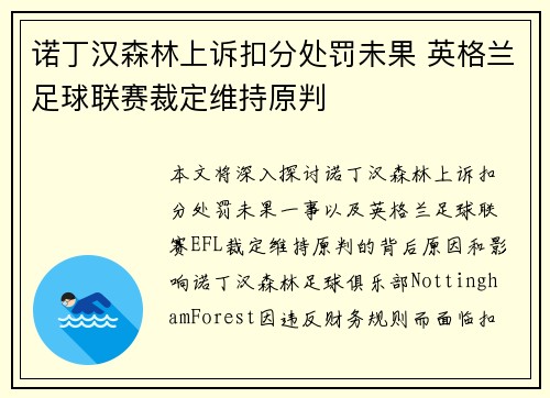 诺丁汉森林上诉扣分处罚未果 英格兰足球联赛裁定维持原判 诺丁汉森林上诉扣分处罚未果 英格兰足球联赛裁定维持原判