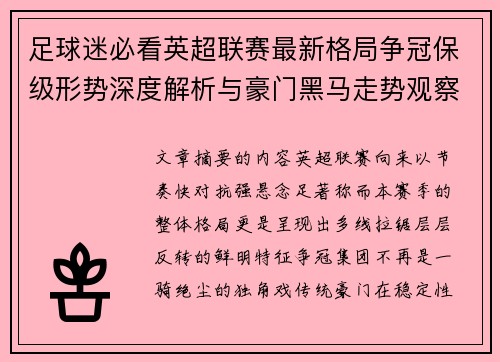 足球迷必看英超联赛最新格局争冠保级形势深度解析与豪门黑马走势观察 足球迷必看英超联赛最新格局争冠保级形势深度解析与豪门黑马走势观察