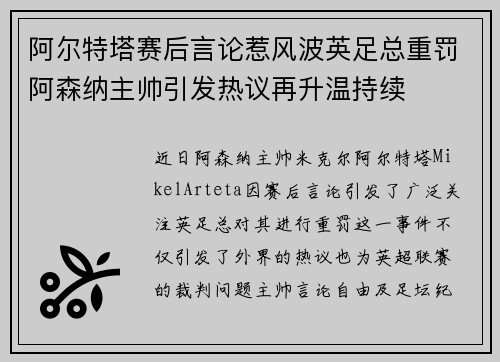 阿尔特塔赛后言论惹风波英足总重罚阿森纳主帅引发热议再升温持续