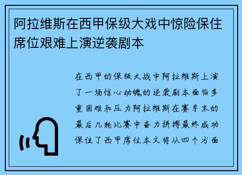 阿拉维斯在西甲保级大戏中惊险保住席位艰难上演逆袭剧本