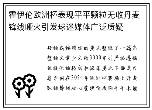 霍伊伦欧洲杯表现平平颗粒无收丹麦锋线哑火引发球迷媒体广泛质疑