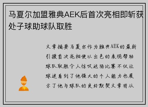 马夏尔加盟雅典AEK后首次亮相即斩获处子球助球队取胜 马夏尔加盟雅典AEK后首次亮相即斩获处子球助球队取胜