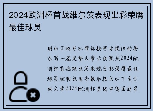 2024欧洲杯首战维尔茨表现出彩荣膺最佳球员