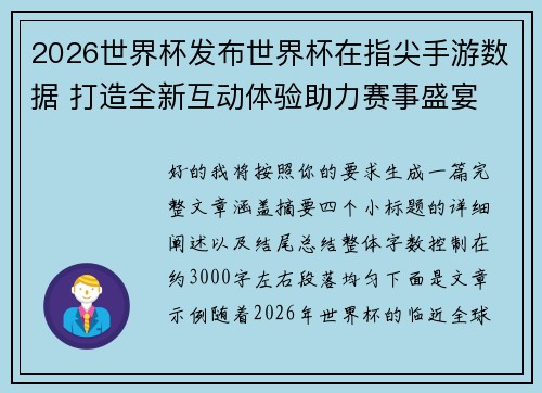 2026世界杯发布世界杯在指尖手游数据 打造全新互动体验助力赛事盛宴