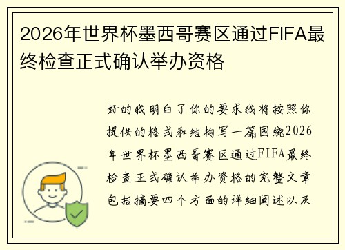 2026年世界杯墨西哥赛区通过FIFA最终检查正式确认举办资格