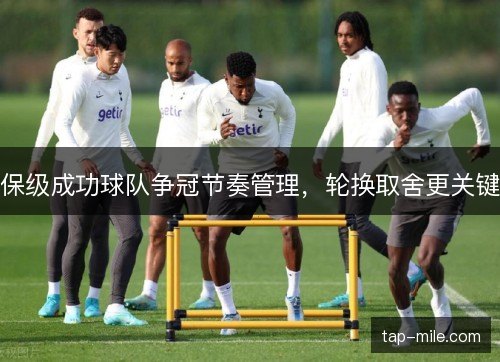 保级成功球队争冠节奏管理，轮换取舍更关键